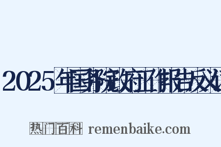 2025年国务院政府工作报告反义词是什么意思的图片
